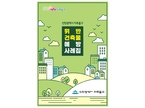 [크기변환]인천 미추홀구-건축물 위반 사례집.png