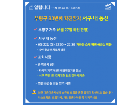 [크기변환]부평구 83번째 확진환자 서구 내 동선 공개.png