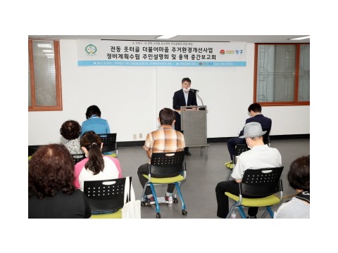 [크기변환]1-1 보도자료 사진(인천 중구 전동 웃터 골 더불어마을 도시재생 사업 본격화).JPG