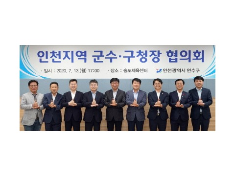 [크기변환]2020.7.14일자(고남석 연수구청장, 인 천지역 군수구청장협의회장 선출)(1).jpg