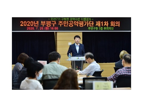 [크기변환]2020년 부평구 주민공약평가단 제1차  회의2020-07-20 (7).JPG