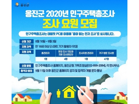 [크기변환]2020.08.11.보도자료(옹진군, 2020년 인구주택총조사 조사요 원 모집) (1).jpg