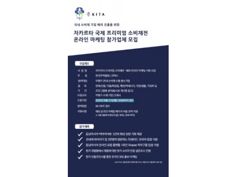 [크기변환]포스터_[부평구] 자카르타 소비재전 온라인  마케팅 프로그램 참가업체 모집 안내.jpg