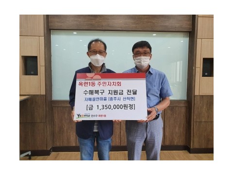 [크기변환]2020.8.21일자(옥련1동 주민자치회, 자매 결연지 충주 산척면 수해복구 성금 전달).jpeg