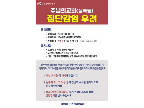 [크기변환]서구, 교회발 집단감염 우려심곡동 주님의교회 예배 참석자 160여 명코로나19 검사 긴급 실시.jpg