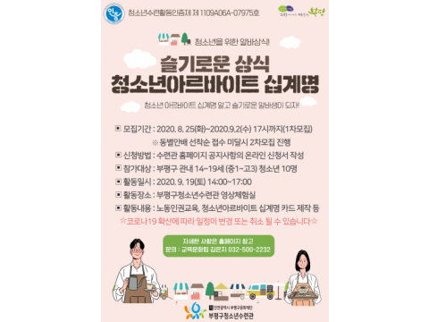 [크기변환]부평구청소년수련관, 슬기로운상식 청 소년 아르바이트 십계명 포스터.png