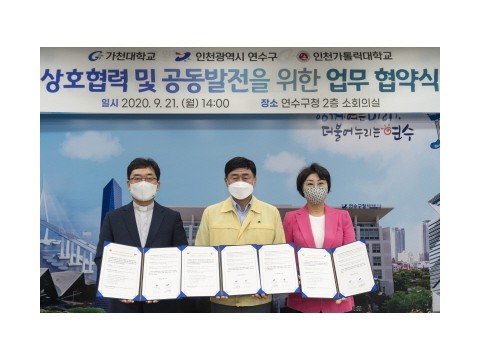 [크기변환]2020.9.22일자(연수구, 가천대학교, 인천가톨릭대학교  업무협약 체결).jpg