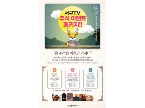 [크기변환]1이번 추석 명절엔 ‘서구TV’와 함께 집콕 챌린지!.jpg