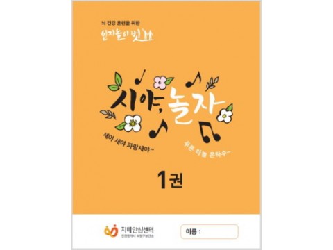 [크기변환]부평구 치매안심센터, 뇌 건강 훈련 위한 도 서 ‘시(時)야, 놀자’ 출간 (1).jpg