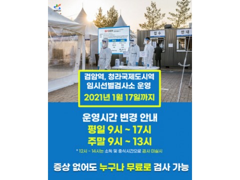 [크기변환]1서구, 검암역·청라역 임시 선별진 료소 17일까지 연장 (3).jpg